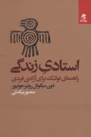 تصویر  استادی زندگی (راهنمای تولتک برای آزادی فردی)